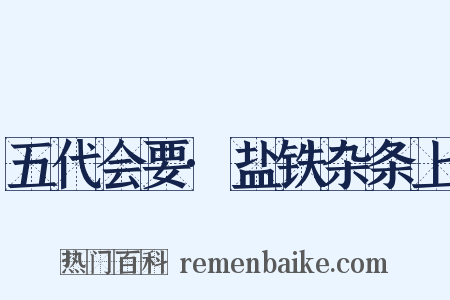 五代会要·盐铁杂条上是什么意思的图片